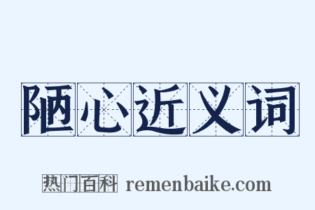 陋心近义词是什么意思的图片